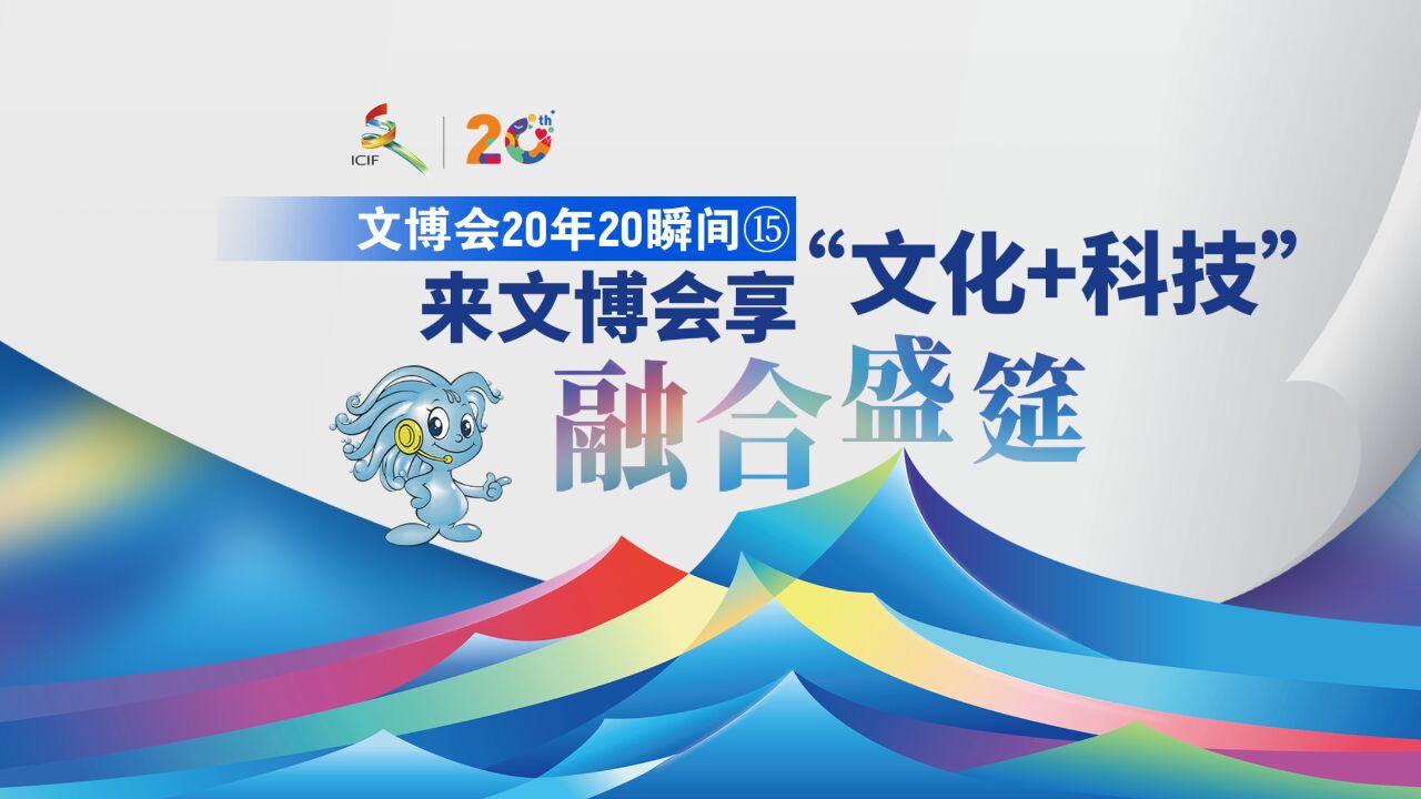 文博会20年20瞬间⑮|来文博会享“文化+科技”融合盛筵