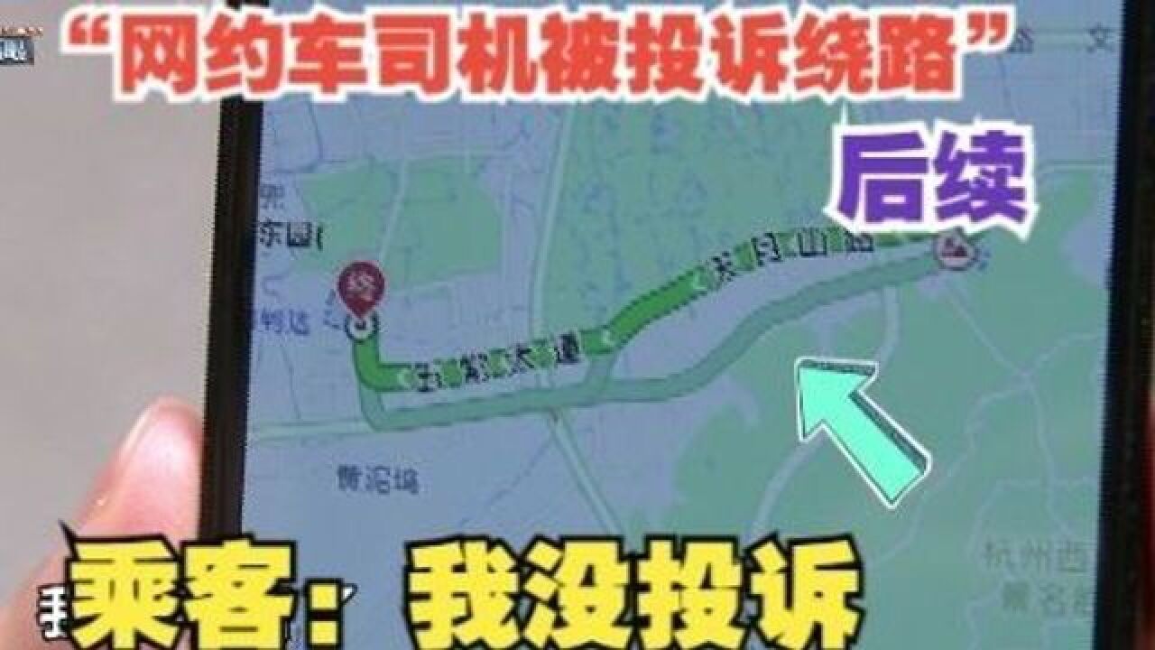 “网约车司机被投诉绕路”后续:乘客澄清“没投诉”,“绕路”到底谁提出?