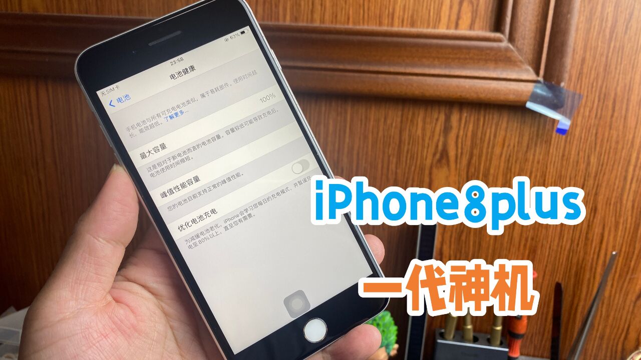 一代神机iPhone8plus更换屏幕,选哪种最好,为什么对它情有独钟