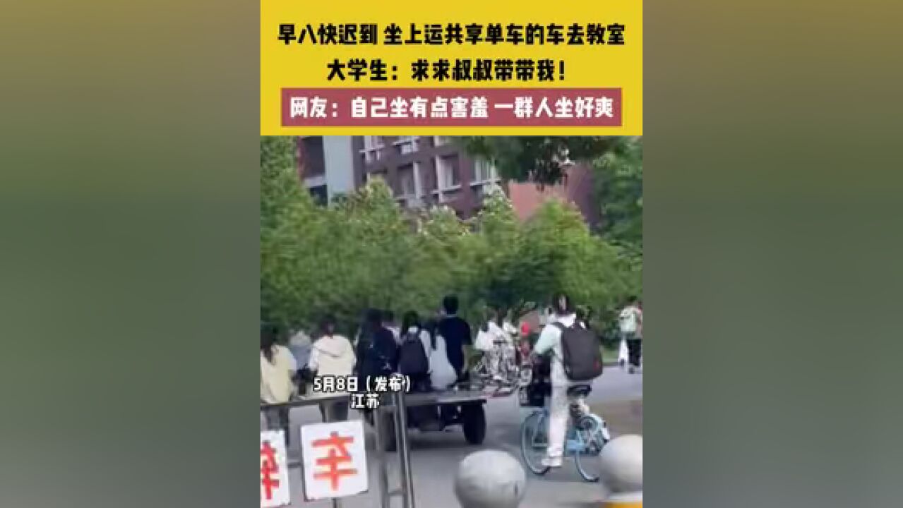 早八快迟到,坐上运共享单车的车去教室,大学生:求求叔叔带带我!网友:自己坐有点害羞,一群人坐好爽.#大学生哪有不疯的