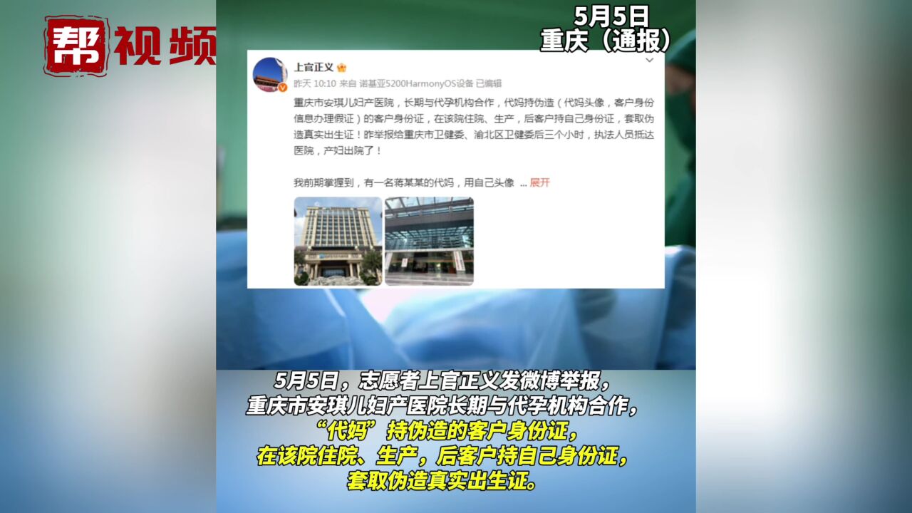 重庆一医院被举报冒名产子 官方通报:立即成立调查组