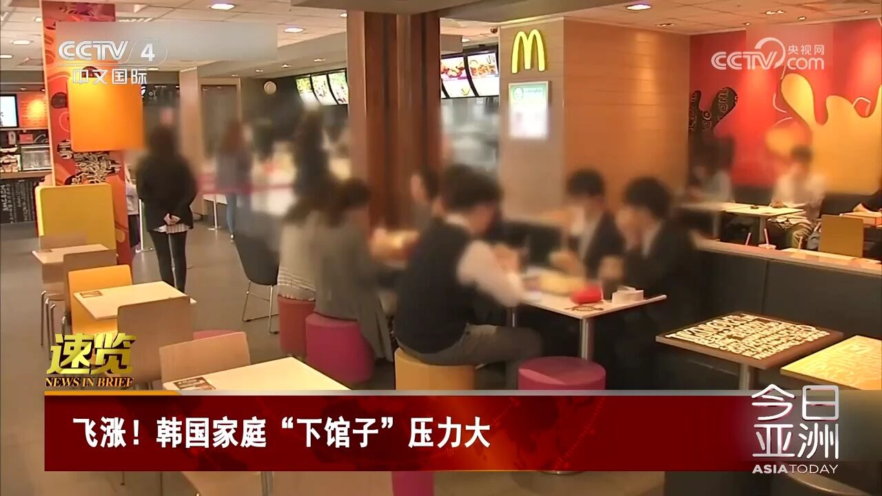 飞涨!韩国家庭“下馆子”压力大