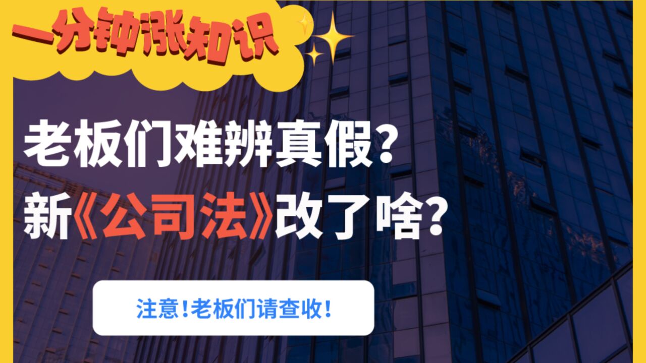 老板们难辨真假?新《公司法》改了啥?