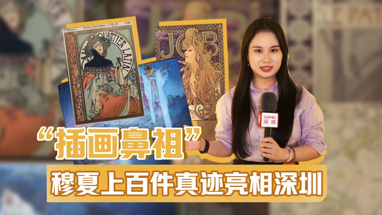 “插画鼻祖”穆夏上百件真迹亮相深圳