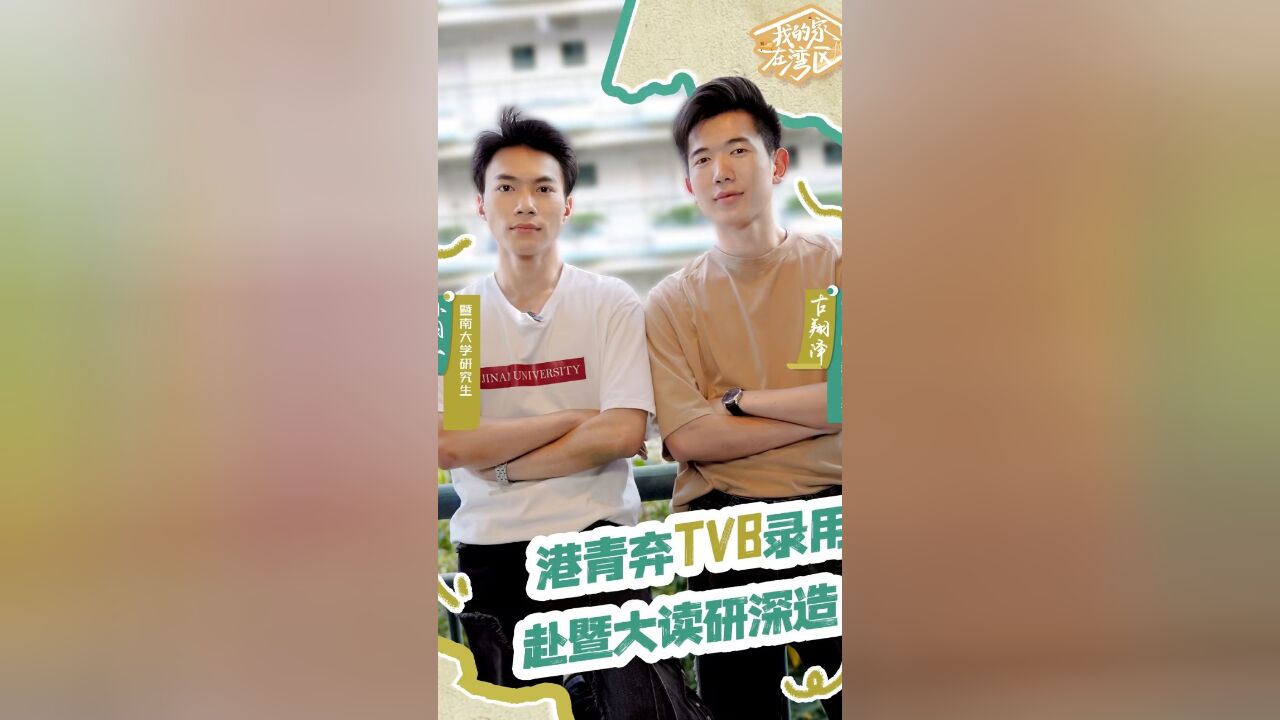 大学偶遇的青年,竟获TVB与暨大保研双offer