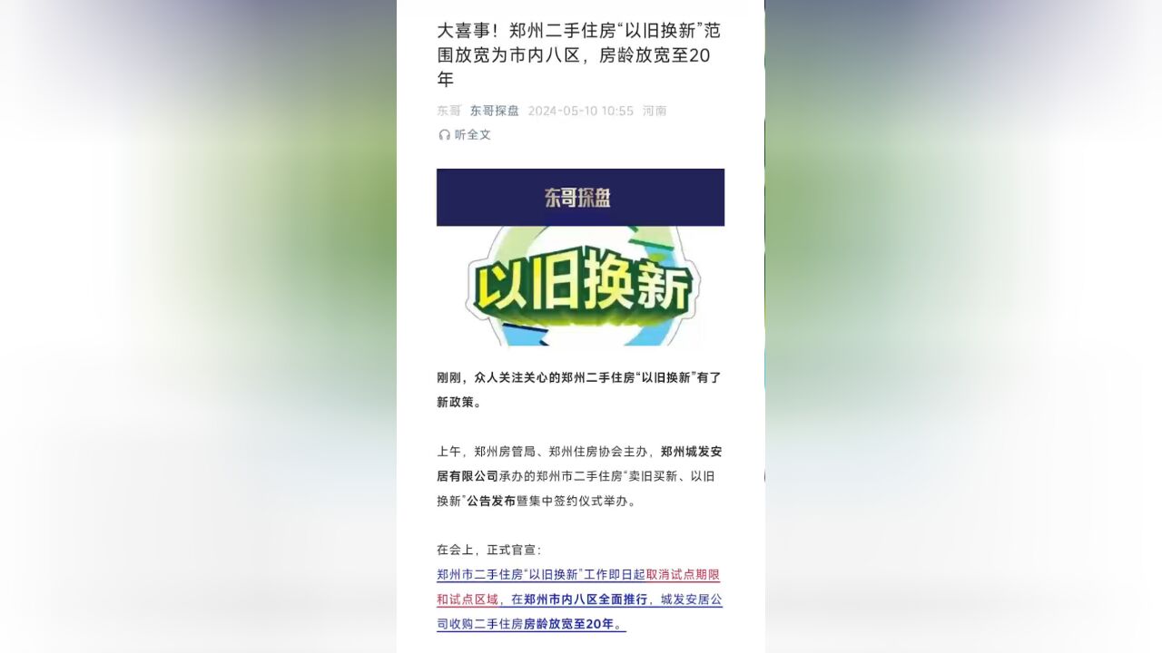 大喜事!郑州二手住房“以旧换新”范围放宽为市内八区,房龄放宽至20年