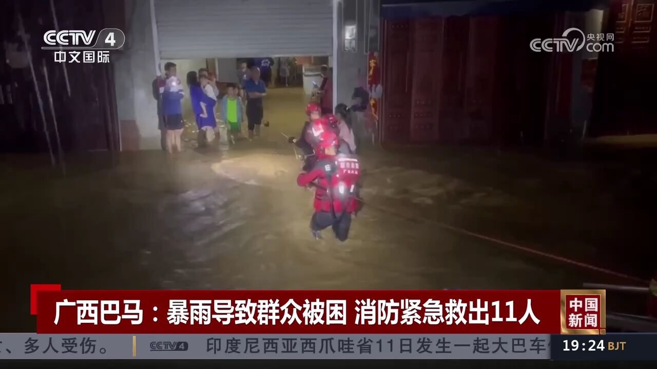 广西巴马:暴雨导致群众被困 消防紧急救出11人