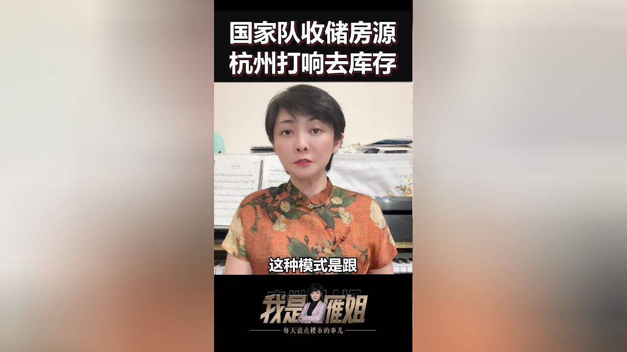 杭州打响批发式收储模式去库存第一枪!