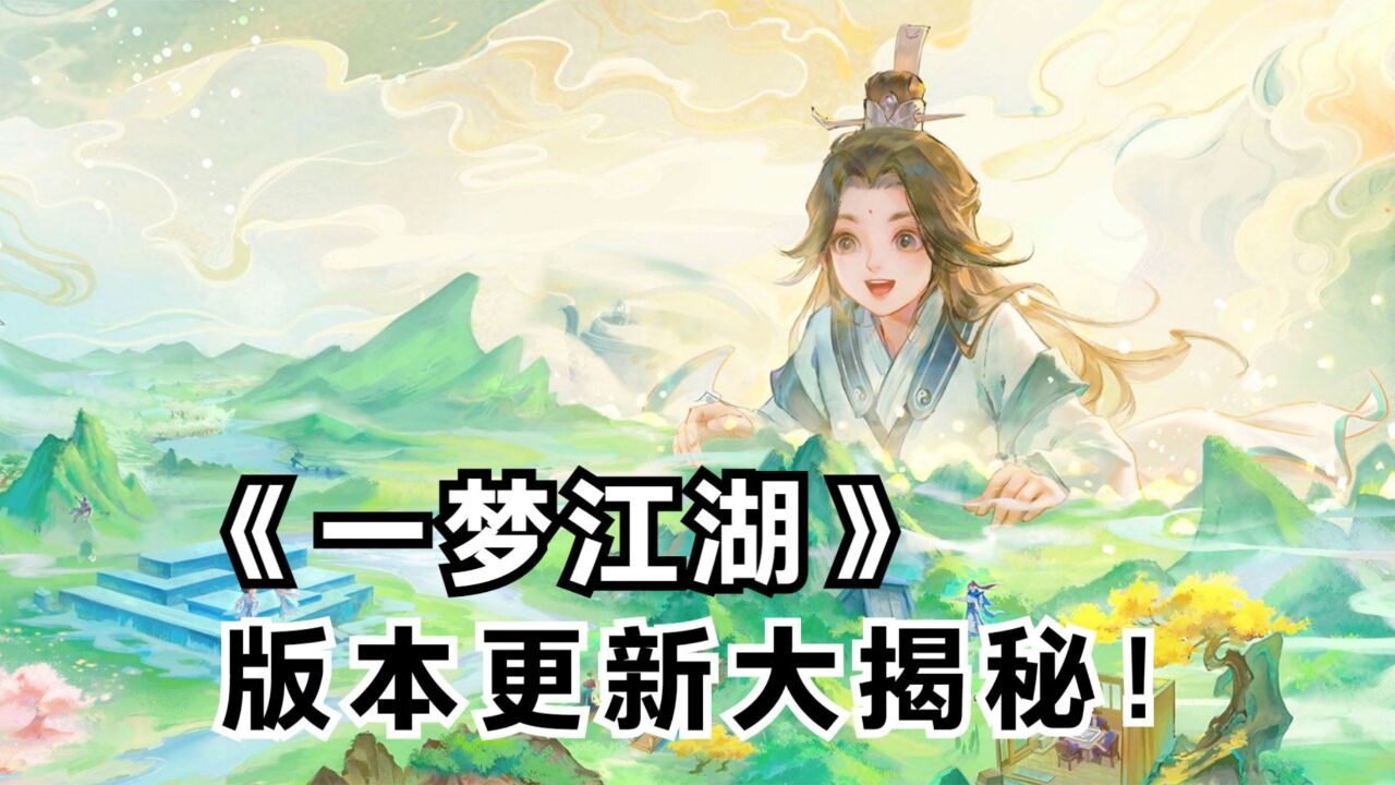 《一梦江湖》版本更新大揭秘!为何说这是最佳回归时机?