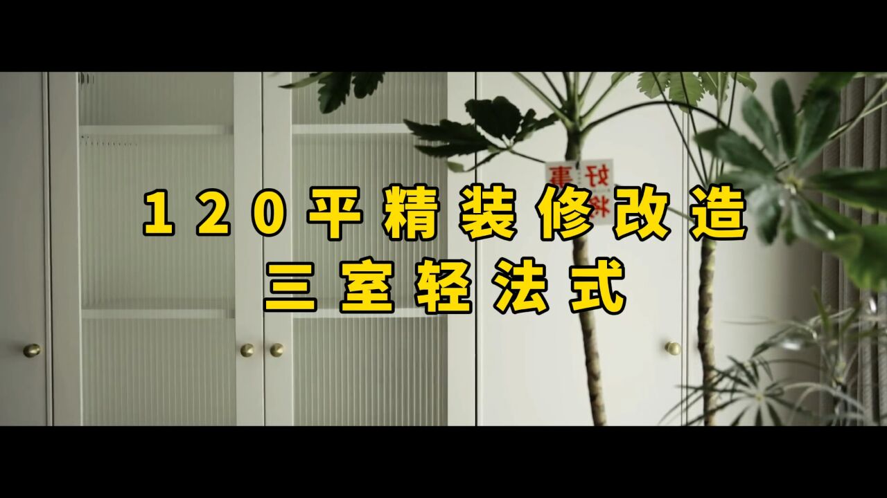 120 平精装修改造,三室轻法式