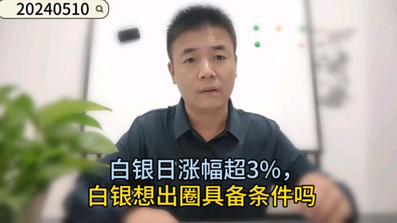 白银日涨幅超3%,白银想出圈具备条件吗