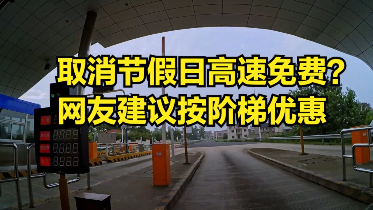 取消节假日高速免费?网友建议按阶梯优惠,官方回应了