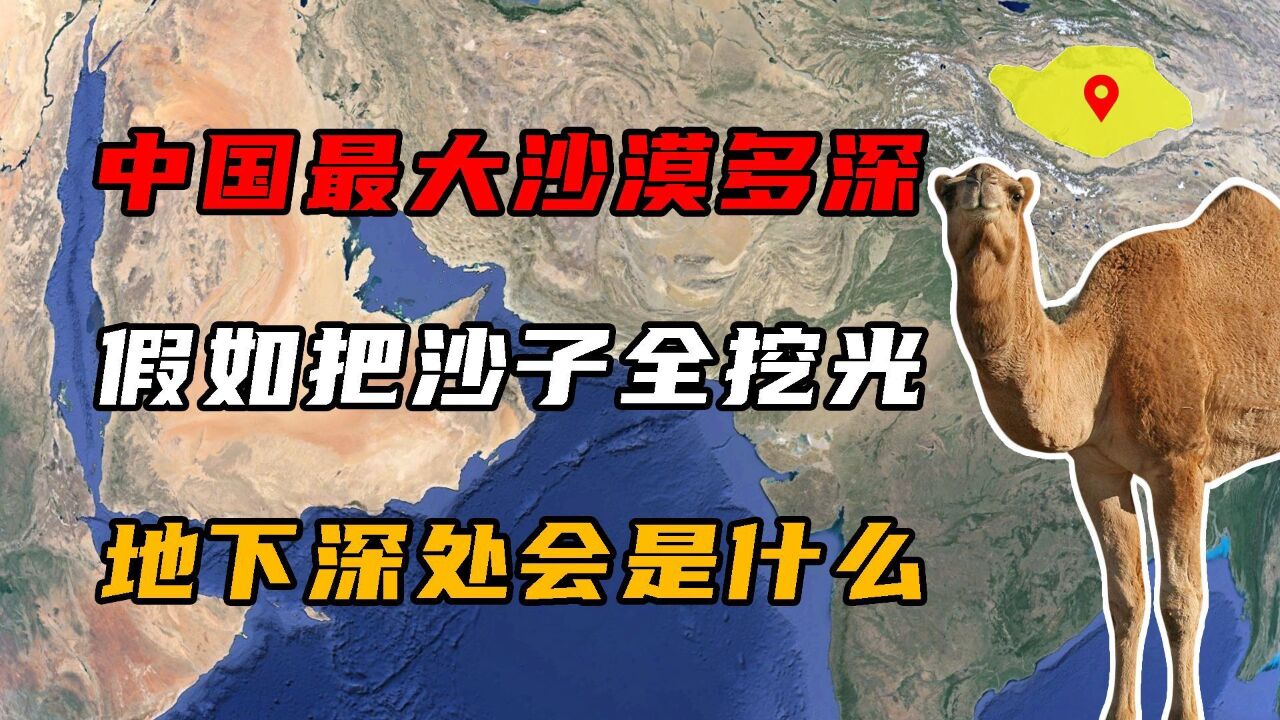 中国最大沙漠有多深?假如把沙子全部挖光,地下深处会是什么?