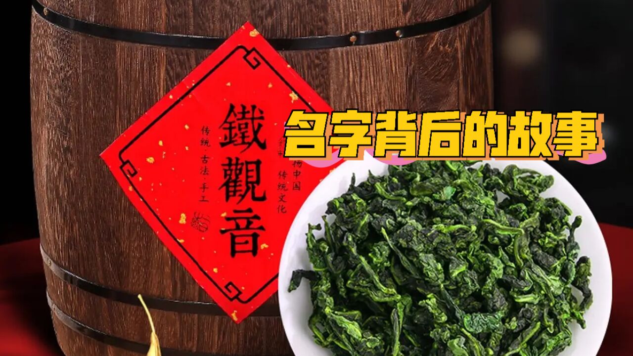 【中国茶文化】铁观音一名的由来,竟然和茶的味道毫无瓜葛!