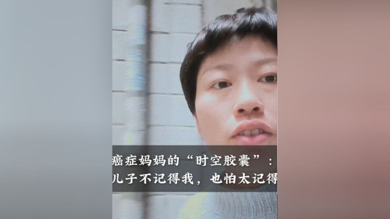 癌症妈妈的“时空胶囊”:怕儿子不记得我,也怕太记得我