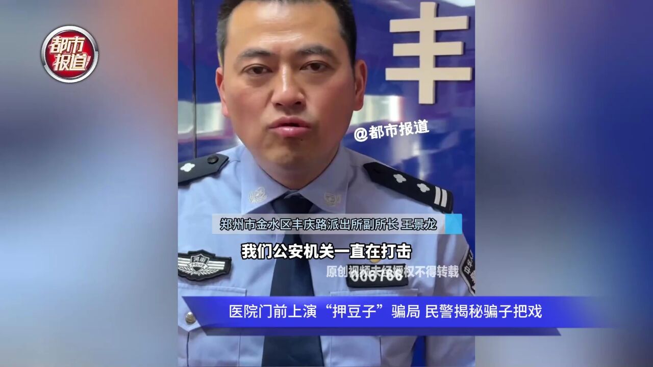 医院门前上演“押豆子”骗局 民警揭秘骗子把戏