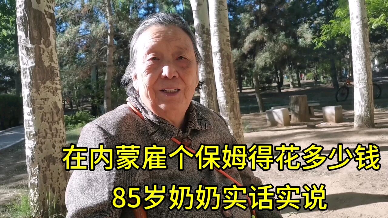 在内蒙雇个保姆得花多少钱?85岁奶奶实话实说!