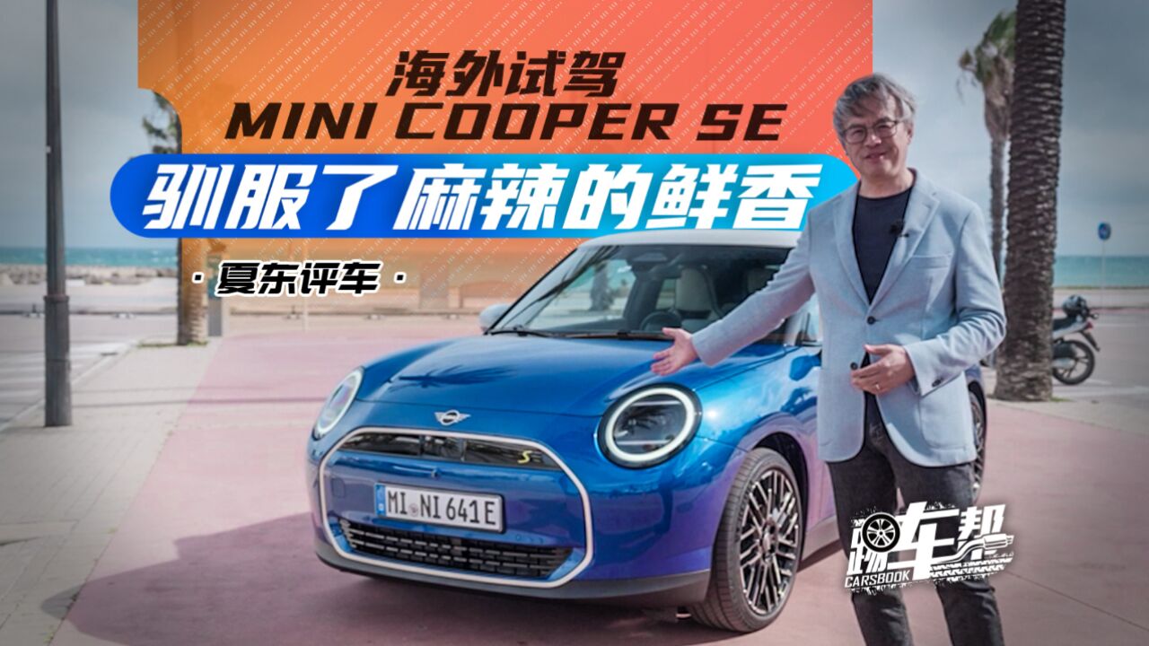 《夏东评车》驯服了麻辣的鲜香——海外试驾全新Mini Cooper SE