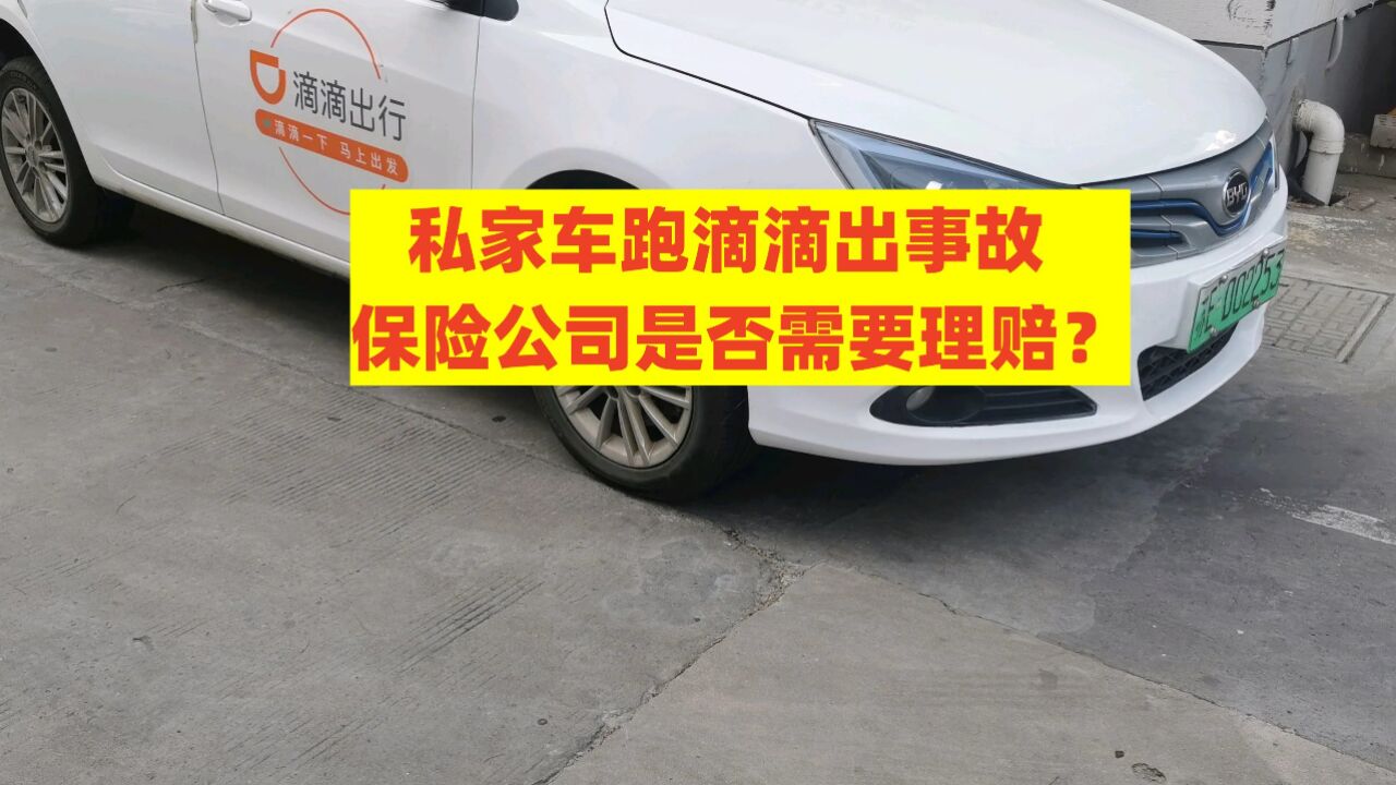 重庆律师刘江:私家车跑滴滴出事故,保险公司是否需要理赔?