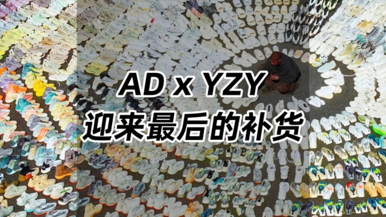 AD x YZY,将迎来最后的补货...