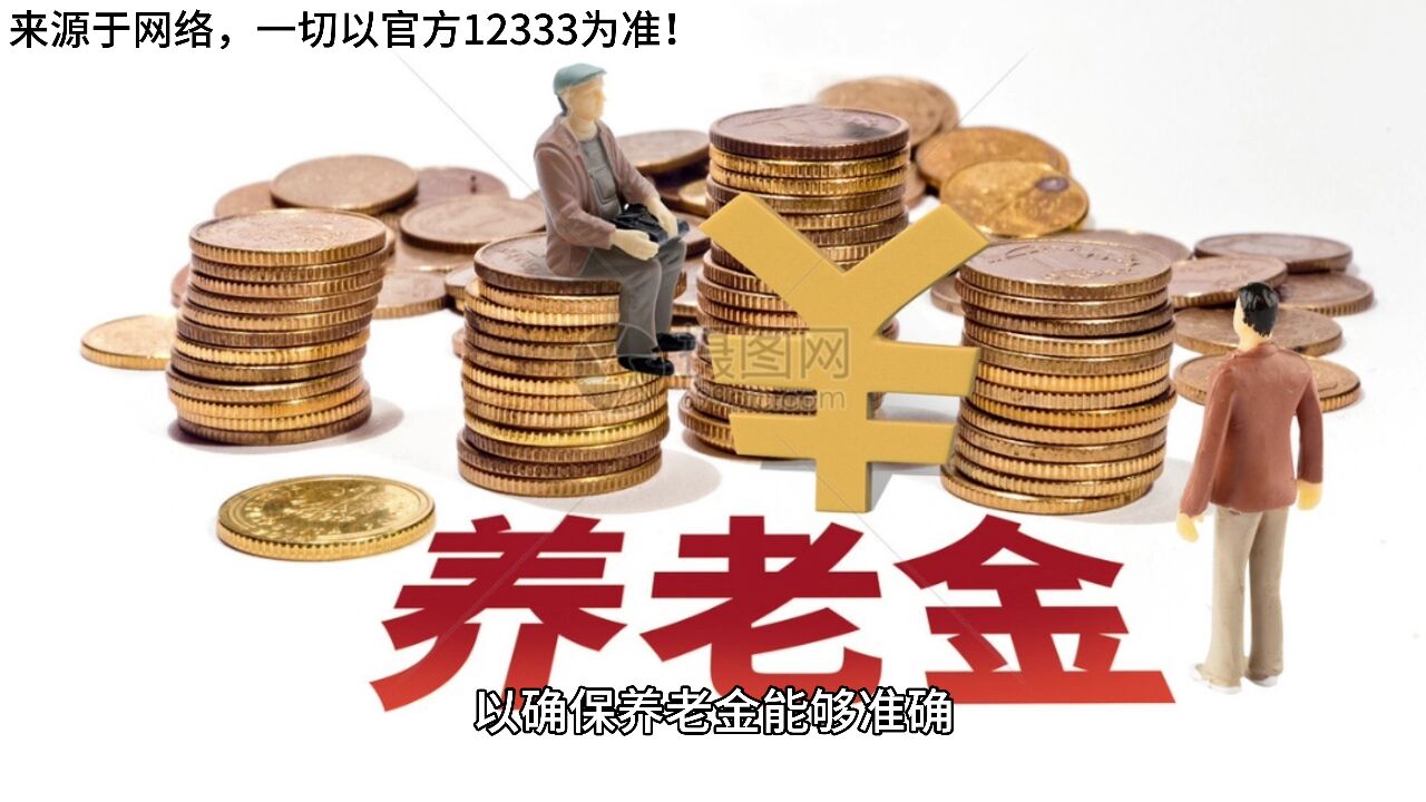 2024养老金通知调整下发