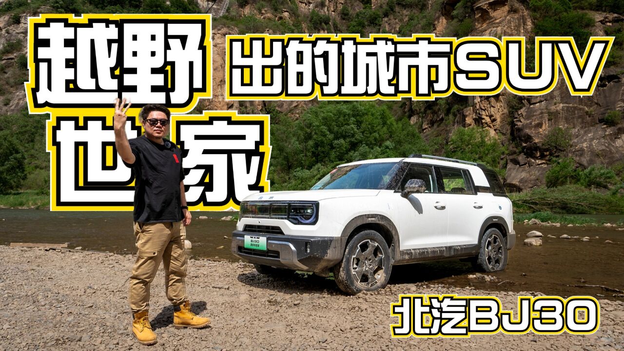 越野世家出的城市SUV——北汽BJ30