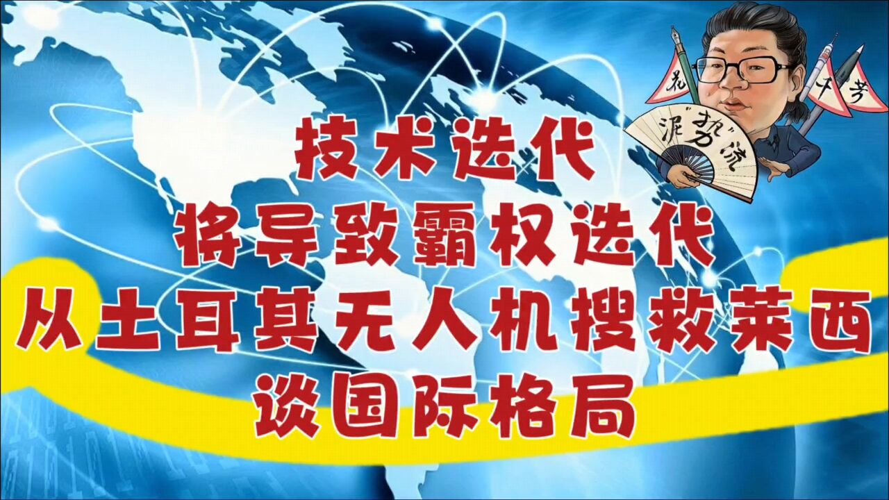 花千芳:技术迭代将导致霸权迭代,从土耳其无人机搜救莱西谈国际格局