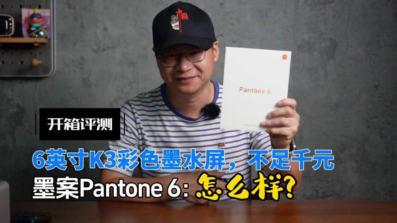 6英寸K3彩色墨水屏,不足千元,墨案Pantone 6这款电子书怎么样?