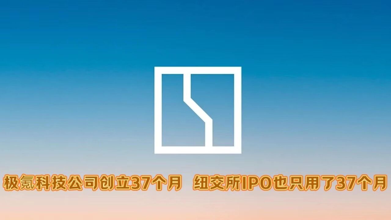 极氪科技公司创立37个月 纽交所IPO也只用了37个月