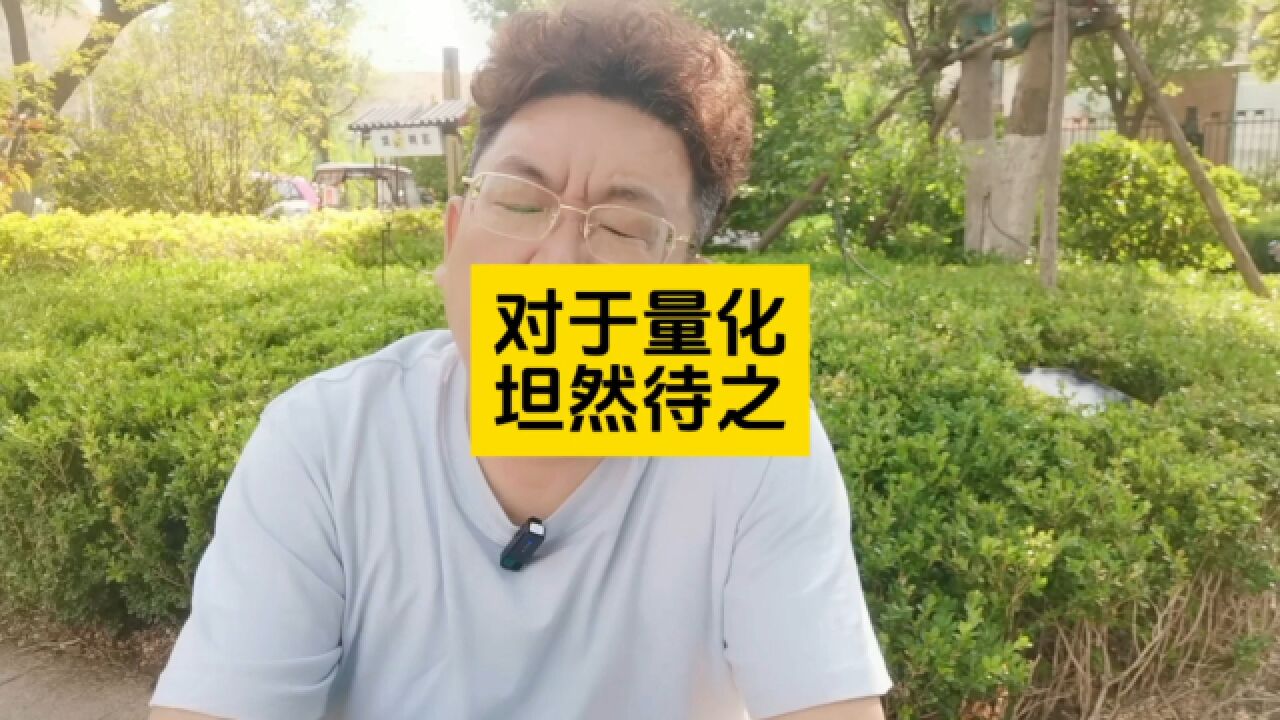 对于量化,无需“苦大仇深”,坦然待之即可?