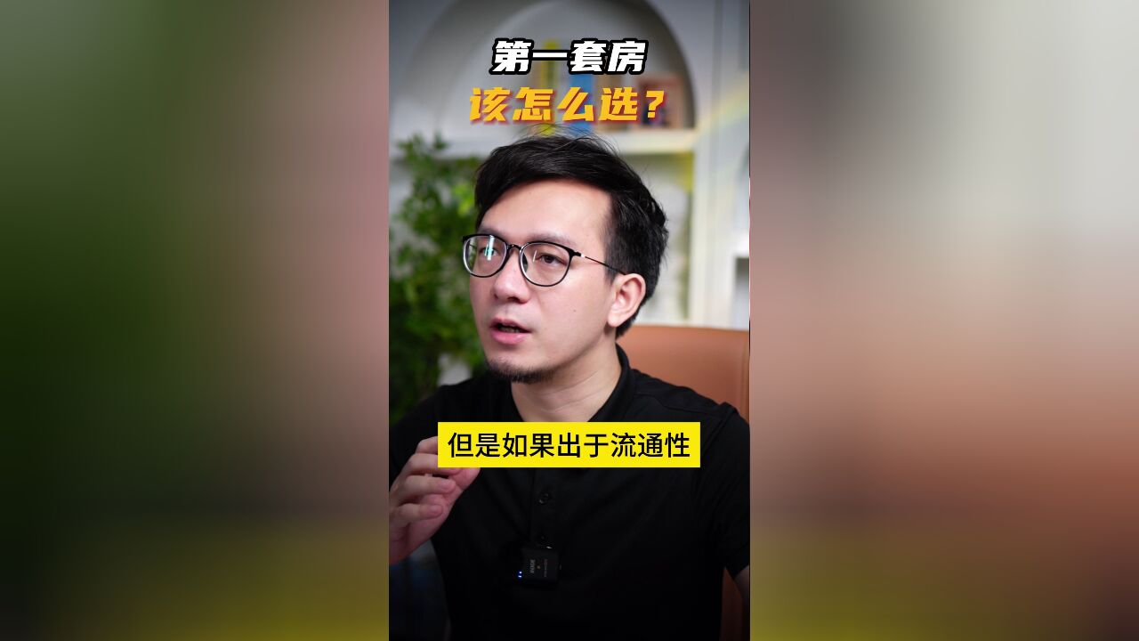 第一套房,该怎么选?