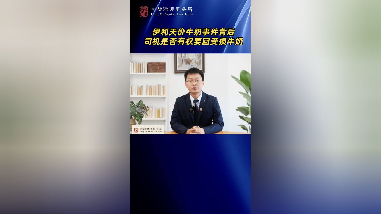 伊利天价牛奶事件背后,司机是否有权要回受损牛奶?