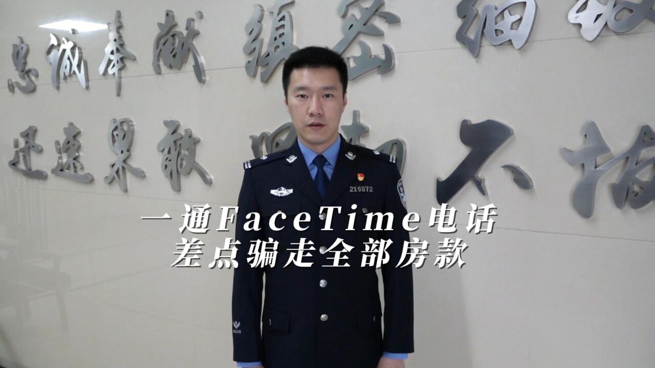 一通facetime电话,差点骗走全部房款