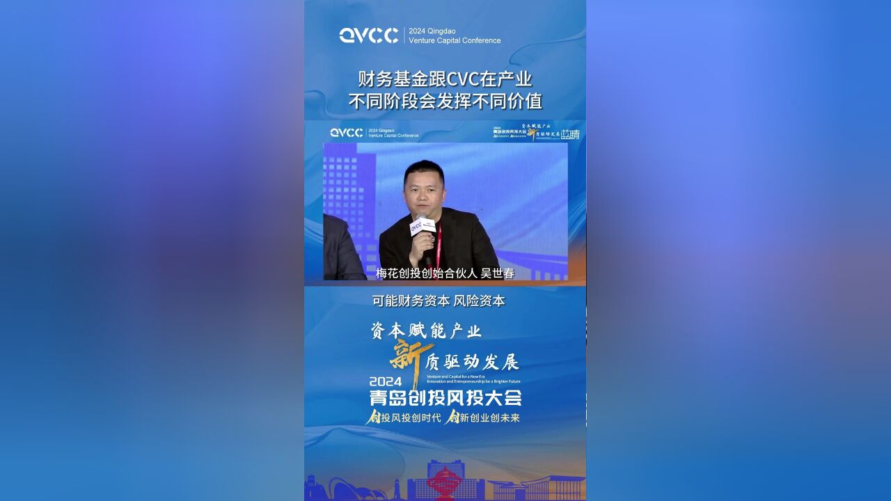 梅花创投创始合伙人吴世春:财务基金跟CVC在产业不同阶段会发挥不同价值