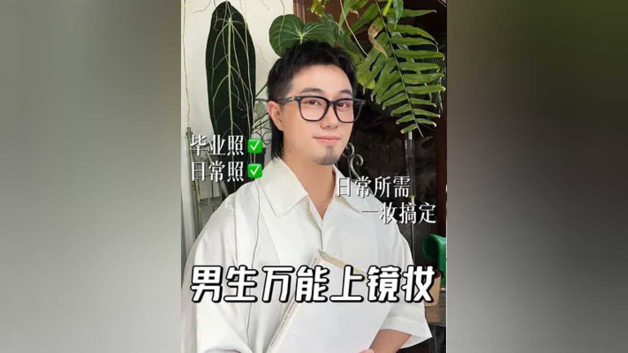 男大学生如何在毕业照中脱颖而出?这招学会毕业合照不再留遗憾