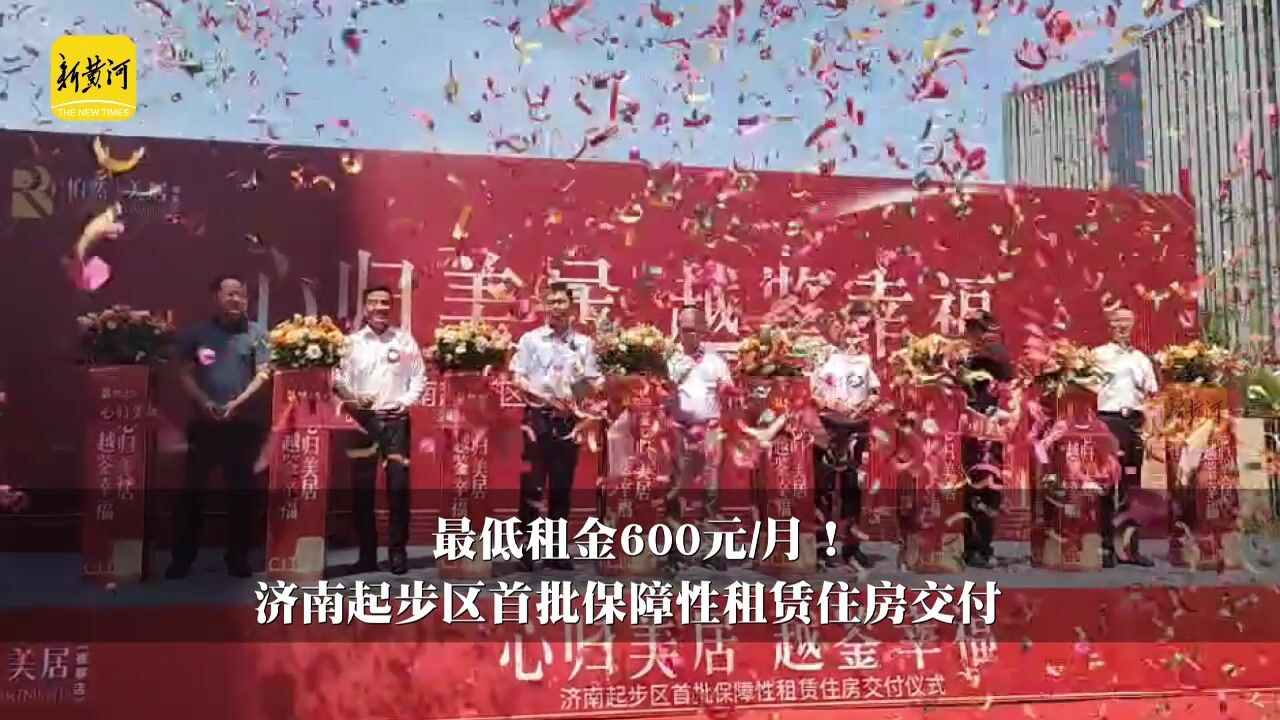 最低租金600元月!济南起步区首批保障性租赁住房交付