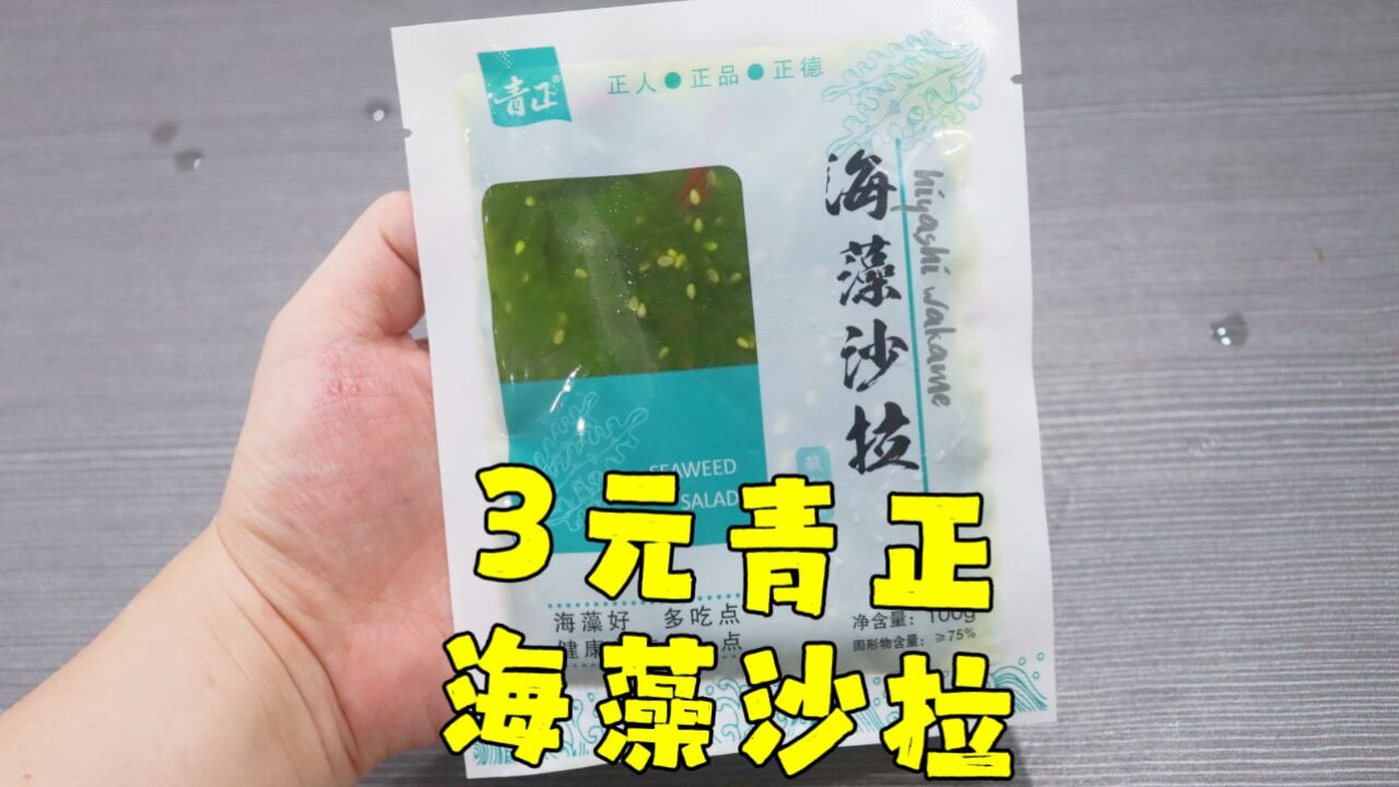 测评青正的海藻沙拉,凉拌海草,日料的开胃小菜,日料店暴利啊