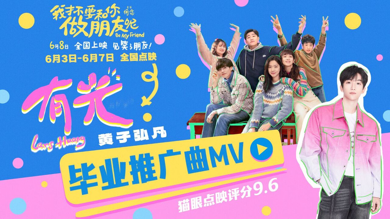 电影《我才不要和你做朋友呢》发布毕业推广曲《有光》MV 陈昊宇王皓空降长沙点映为考生送祝福