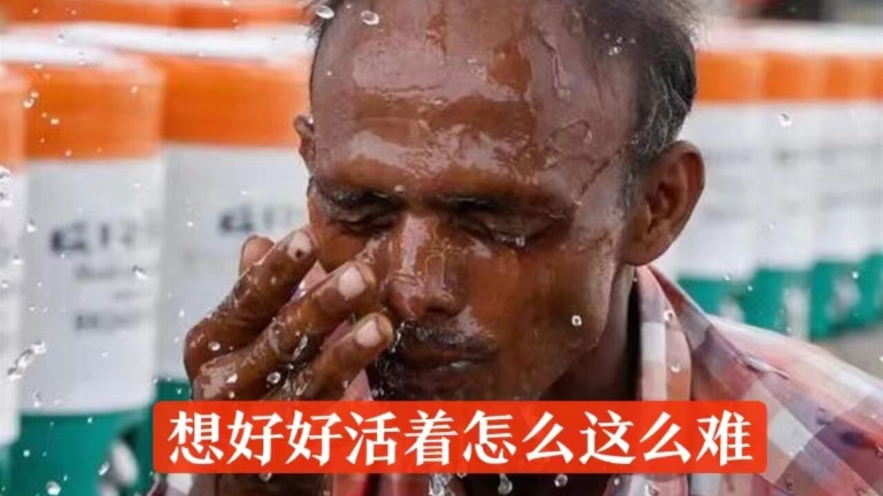 印度高温真的能热死人!最高52.9℃,至少85人死亡