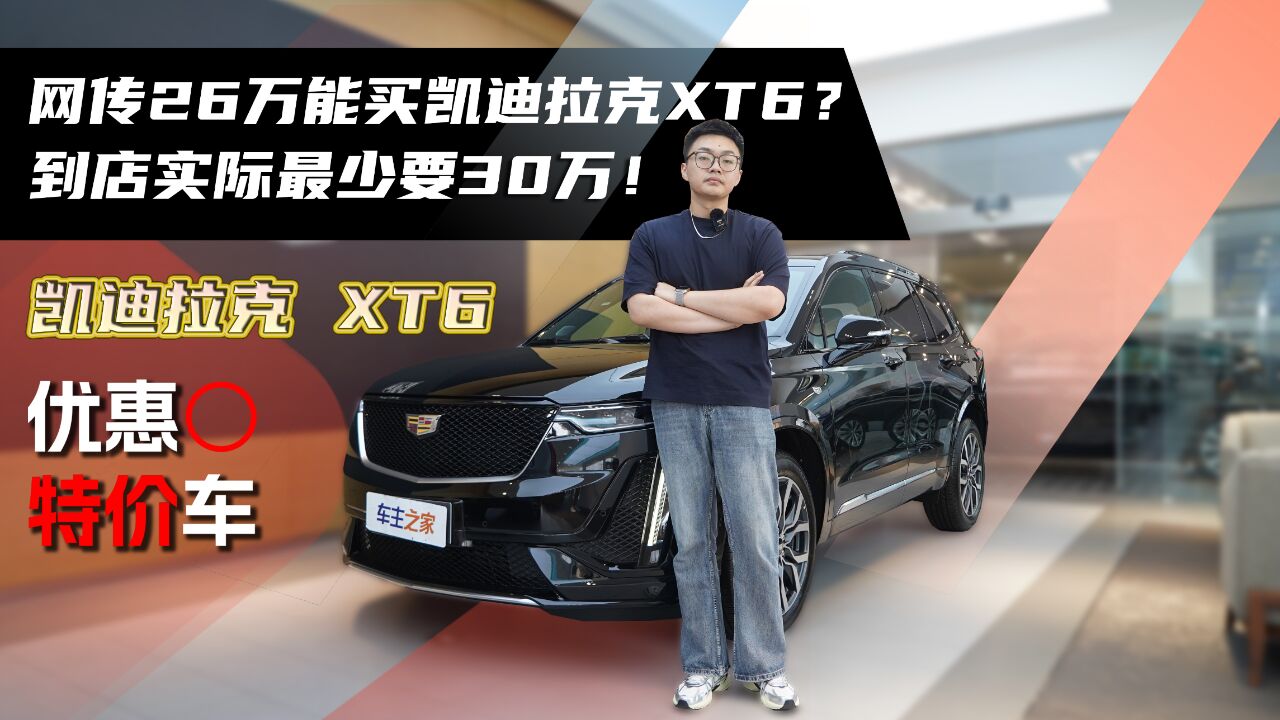 网传26万能买凯迪拉克XT6?到店实际最少要30万!