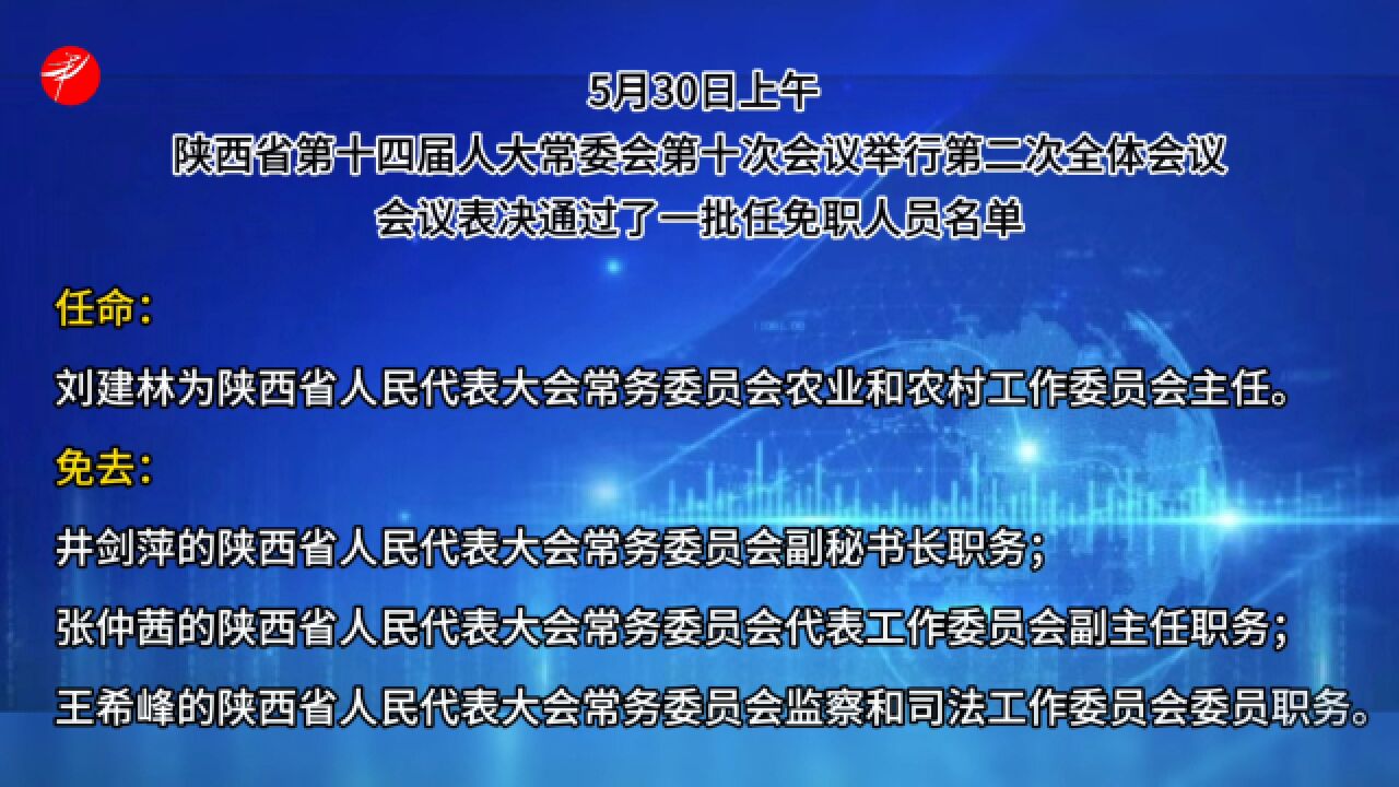 陕西省人大常委会表决通过一批任免职人员名单