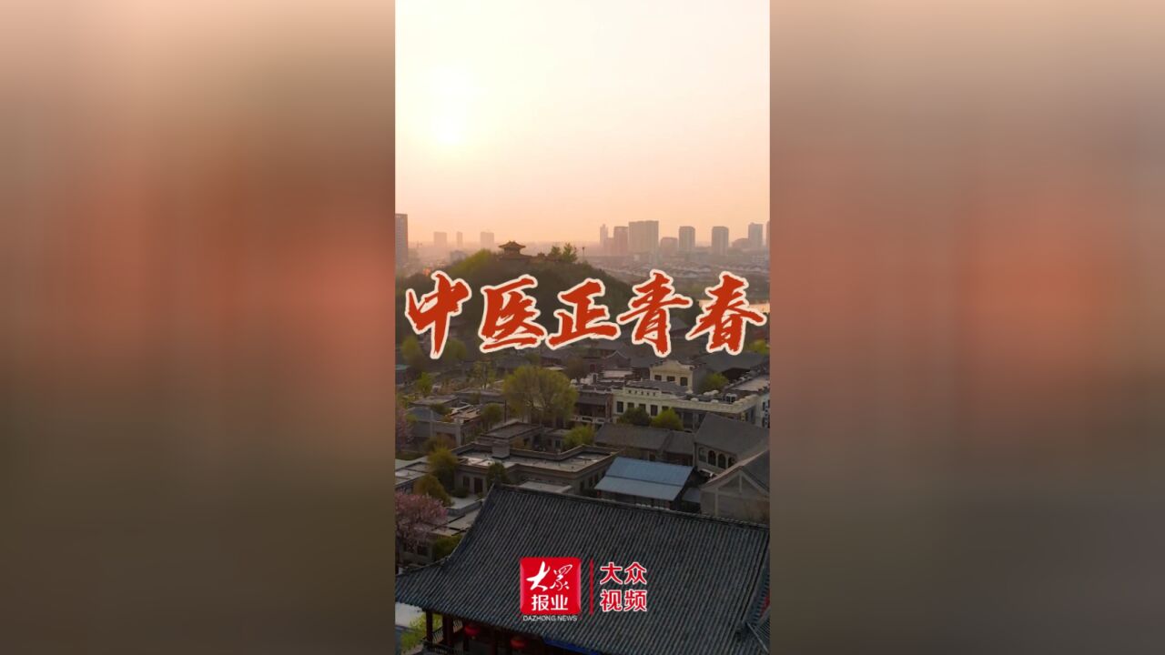 来山东这座城,一起感受中医的博大精深与创新发展