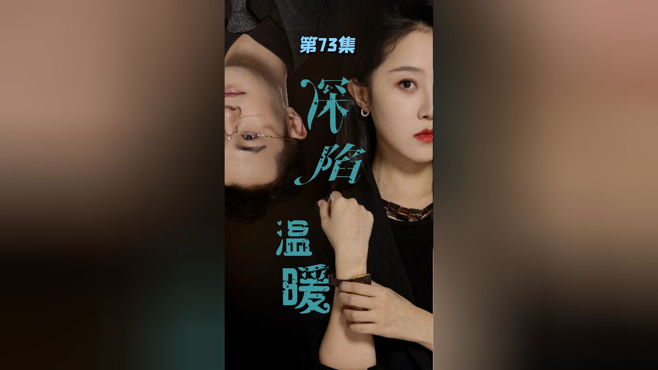 第73集 男人误把顾总当温暖,深情告白 深陷温暖短剧