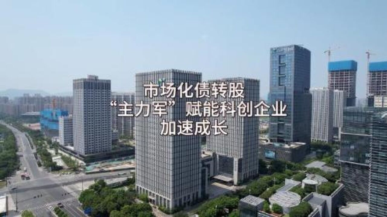 市场化债转股“主力军”赋能科创企业加速成长