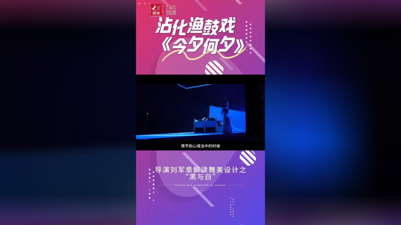 渔鼓戏《今夕何夕》导演刘军章解读舞美设计之“黑与白”