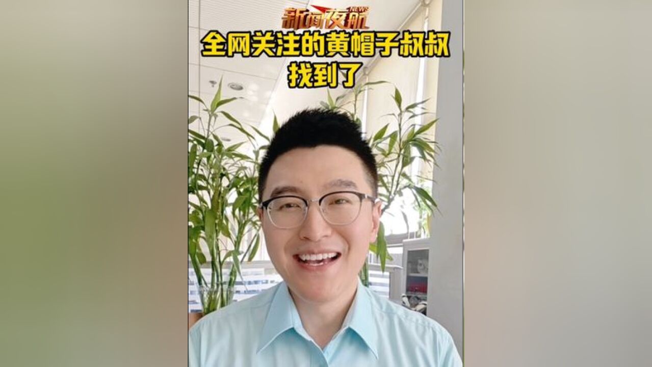 全网关注的黄帽子叔叔找到了!他是大多数普通父母的一个缩影!