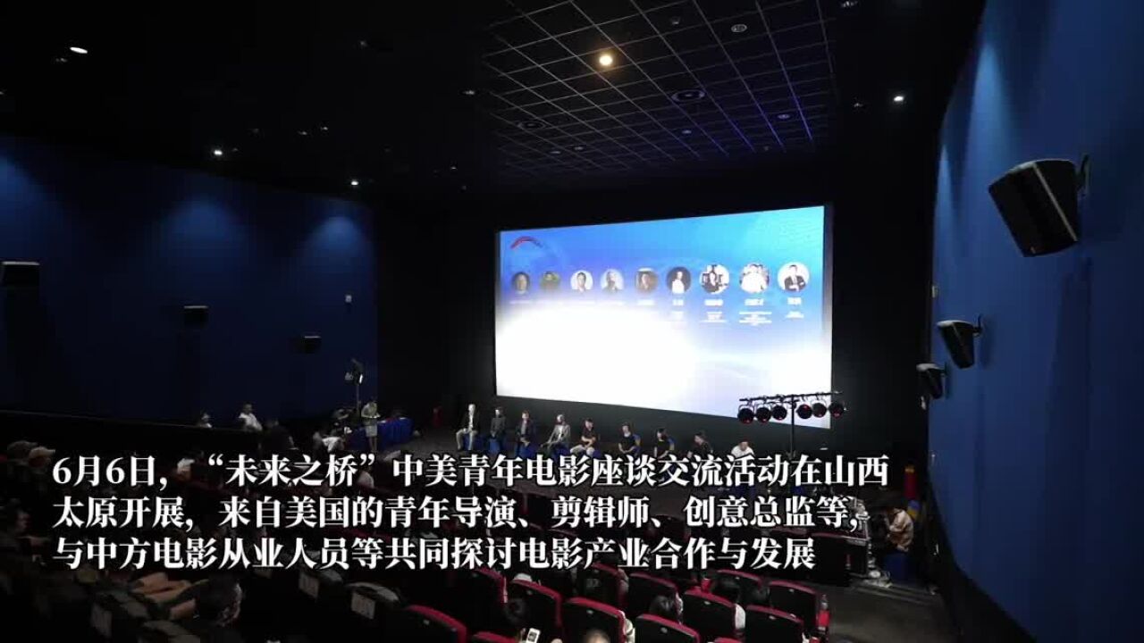 美国青年电影人:山西电影的发展远超想象American young filmmakers: The development of Shanxi film is far beyond imagination