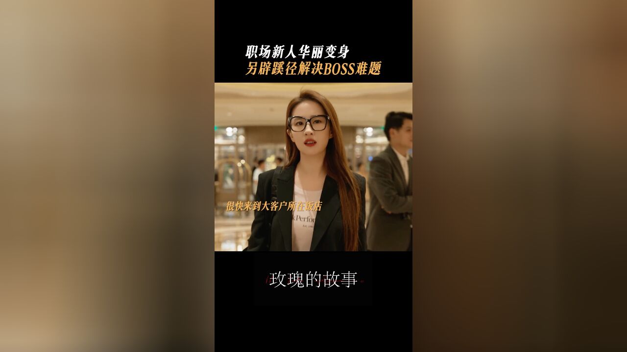 玫瑰的故事丨黄亦玫职场新人另辟新径,解决boss难题!