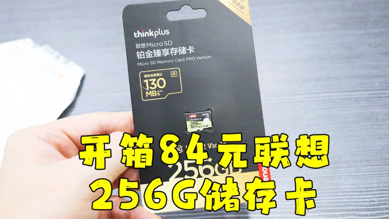 测评联想的铂金臻享TF存储卡,贪便宜买这个牌子,不知道好用不