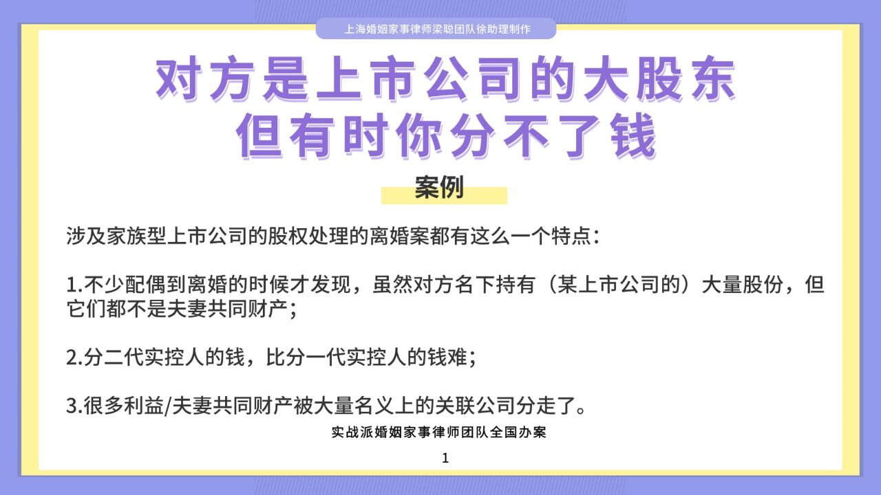 上海婚姻家事律师梁聪律师团队原创:对方是上市公司的大股东,但有时你分不了钱